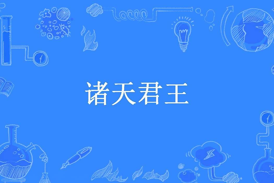 諸天君王(落筆無傷所著小說) 諸天君王(落筆無傷所著小說)