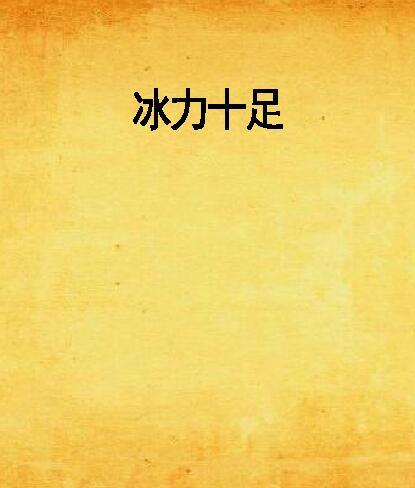 冰力十足(小說) 冰力十足(小說)