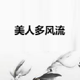 美人多風流 美人多風流