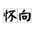 懷向