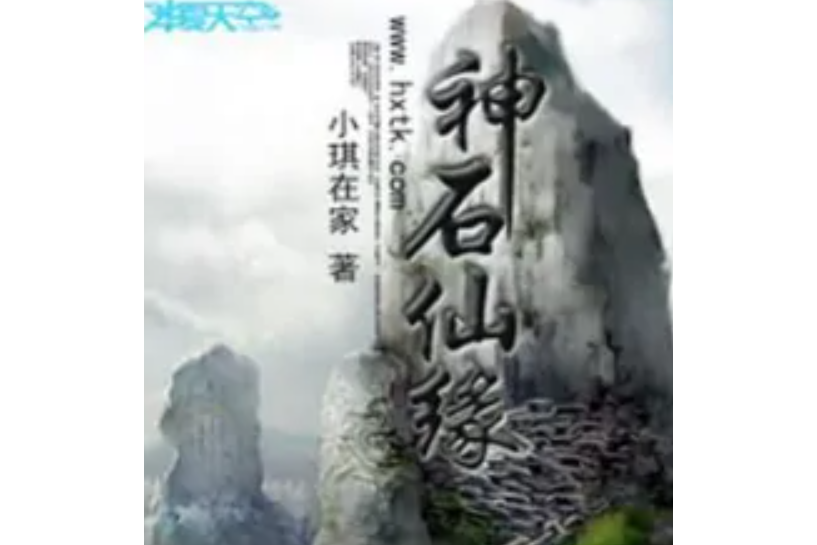 神石仙緣 神石仙緣