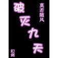 破滅九天 破滅九天