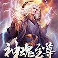 神魂至尊 神魂至尊