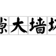 隙大牆壞 隙大牆壞