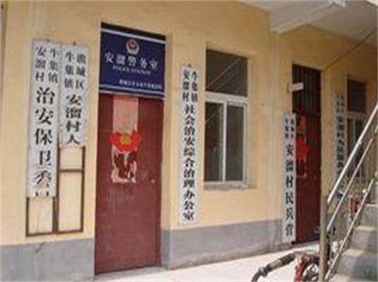 安溜村 安溜村