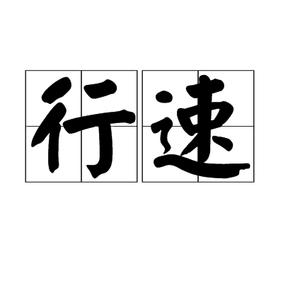 行速 行速