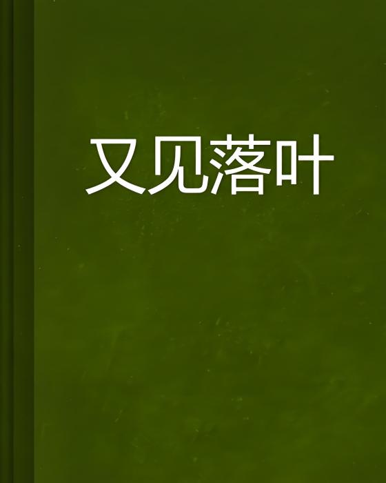 又見落葉(網路小說) 又見落葉(網路小說)