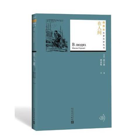 在人間(2018年人民文學出版社出版的圖書) 在人間(2018年人民文學出版社出版的圖書)