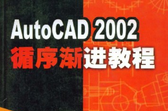 AutoCAD2002循序漸進教程