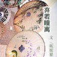 棄若瞳離 棄若瞳離
