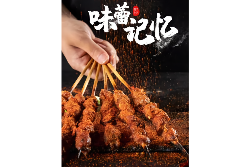 味蕾記憶 味蕾記憶