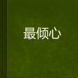 最傾心 最傾心