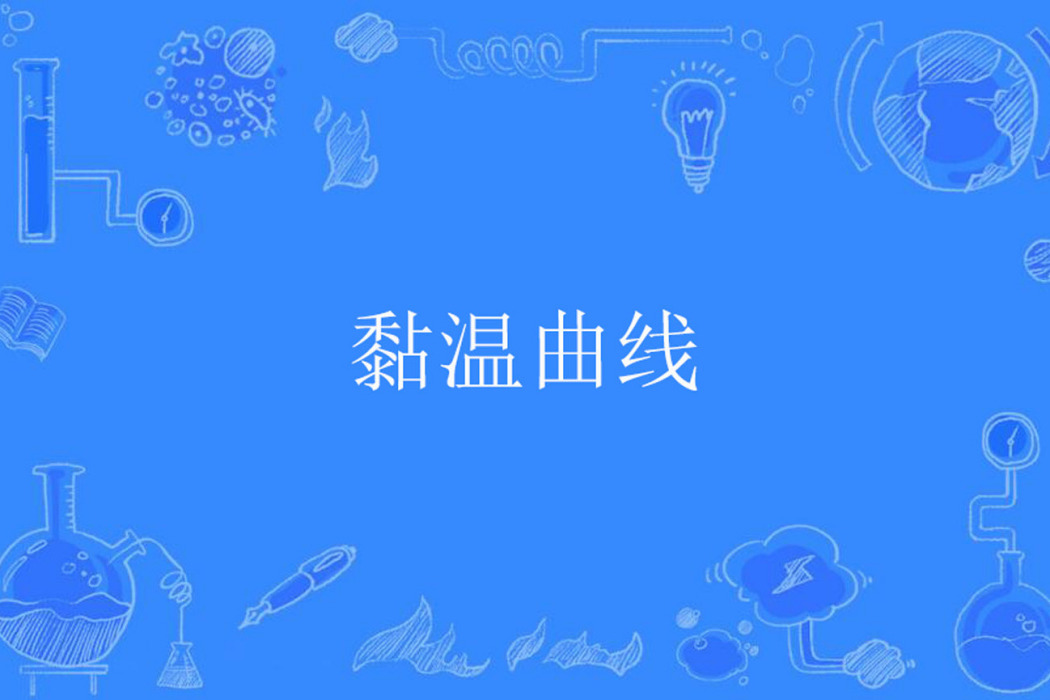 黏溫曲線 黏溫曲線