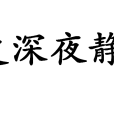 更深夜靜 更深夜靜