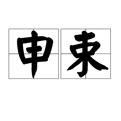 申束 申束