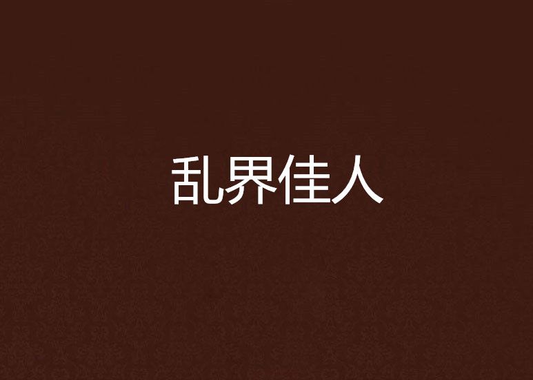 亂界佳人 亂界佳人