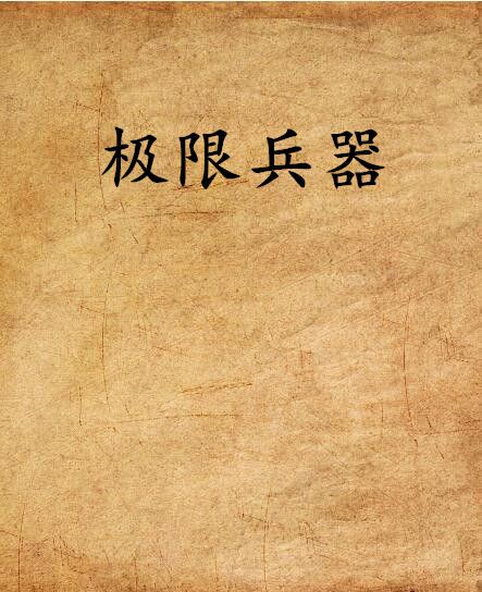 極限兵器 極限兵器
