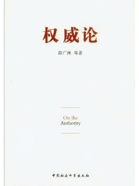 權威論 權威論