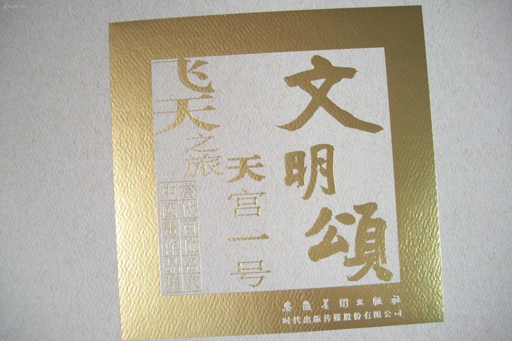 文明頌 文明頌