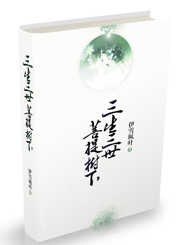 瑤姬(伊雪楓葉三生三世系列小說女主)