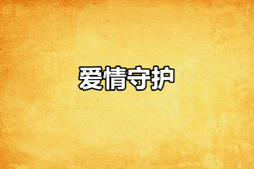 愛情守護 愛情守護