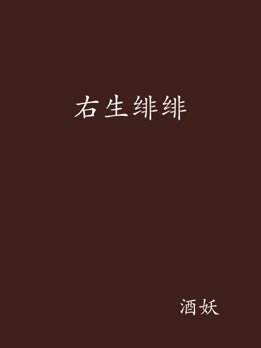 右生緋緋 右生緋緋