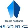 橫濱銀行 橫濱銀行