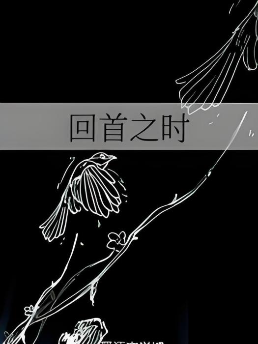 回首之時 回首之時