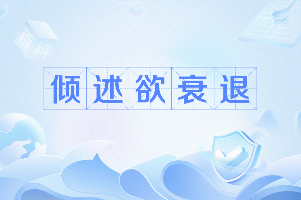 傾訴欲衰退 傾訴欲衰退