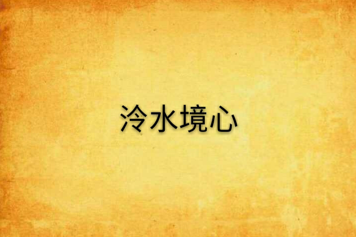 泠水境心 泠水境心