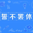 誓不罷休(漢語成語) 誓不罷休(漢語成語)