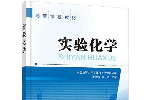 實驗化學(2020年化學工業出版社出版的圖書) 實驗化學(2020年化學工業出版社出版的圖書)