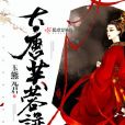 大唐芙蓉譜 大唐芙蓉譜