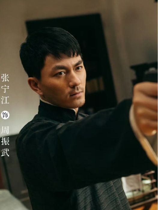 周振武(電視劇《孤舟》中的角色) 周振武(電視劇《孤舟》中的角色)