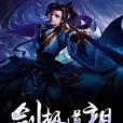 劍極道祖 劍極道祖