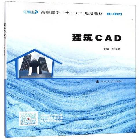 建築CAD(2018年南京大學出版社出版的圖書) 建築CAD(2018年南京大學出版社出版的圖書)