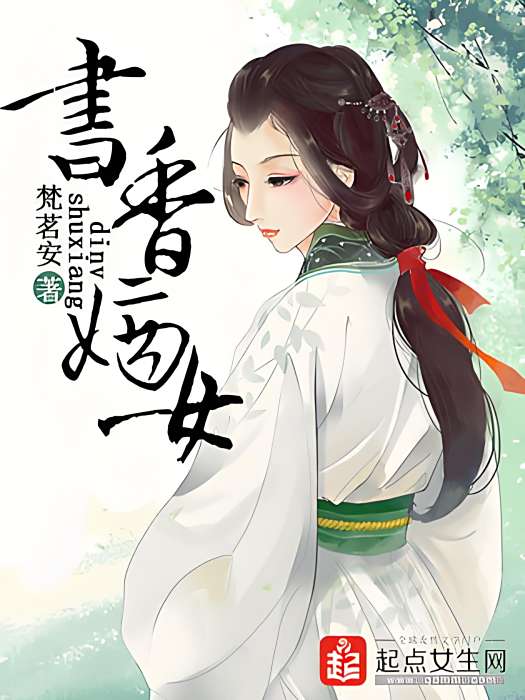 書香嫡女 書香嫡女