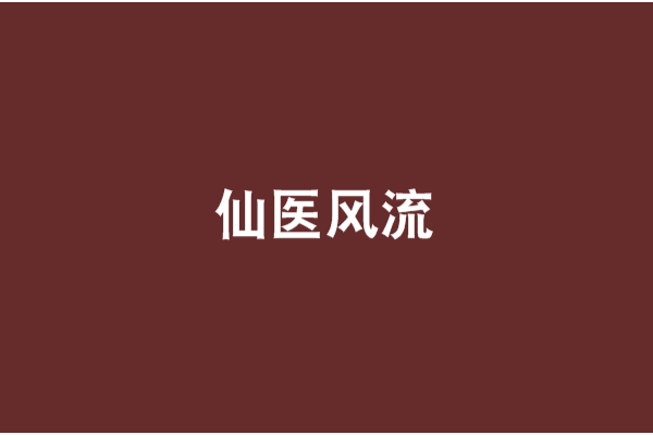 仙醫風流 仙醫風流