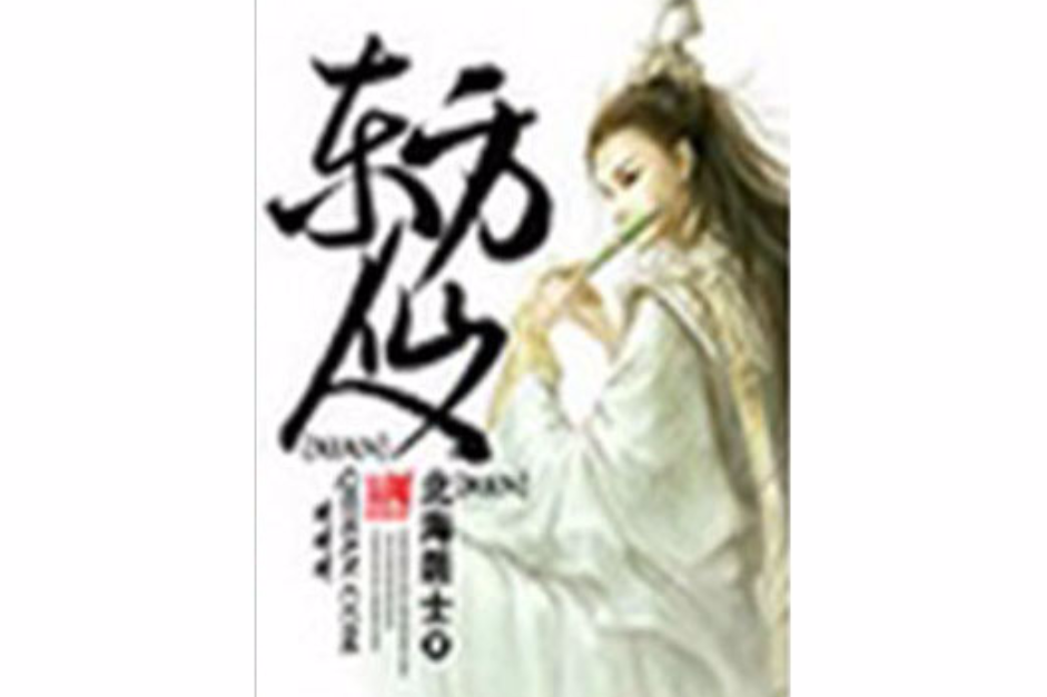 東方仙人 東方仙人