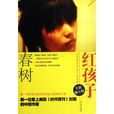 紅孩子(二十一世紀出版社出版圖書) 紅孩子(二十一世紀出版社出版圖書)