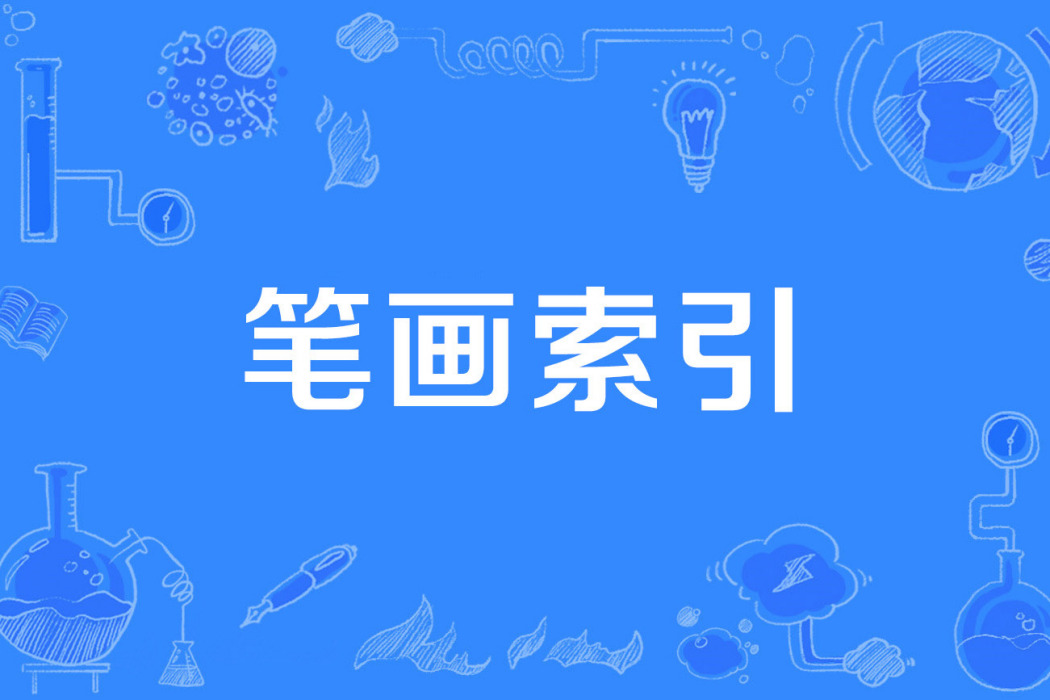 筆畫索引 筆畫索引