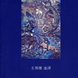 佛經故事(中華書局出版圖書) 佛經故事(中華書局出版圖書)