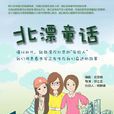 北漂童話 北漂童話