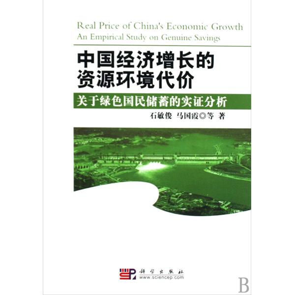 中國經濟成長的資源環境代價：關於綠色國民儲蓄的實證分析