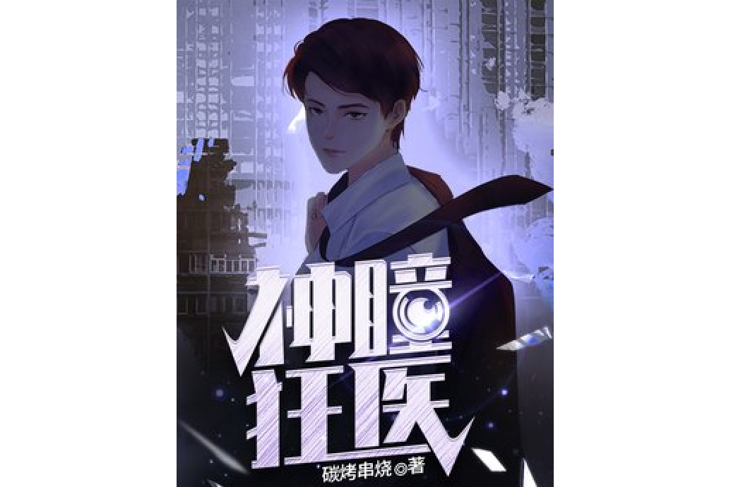 神瞳狂醫 神瞳狂醫