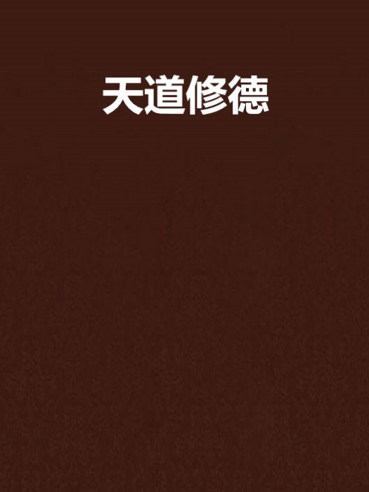 天道修德 天道修德