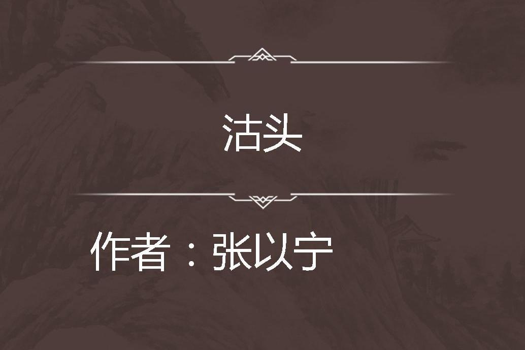 沽頭 沽頭