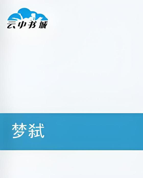 夢弒 夢弒