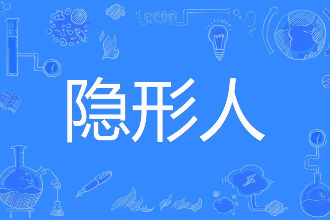 隱形人(玄霜戀著網路小說) 隱形人(玄霜戀著網路小說)