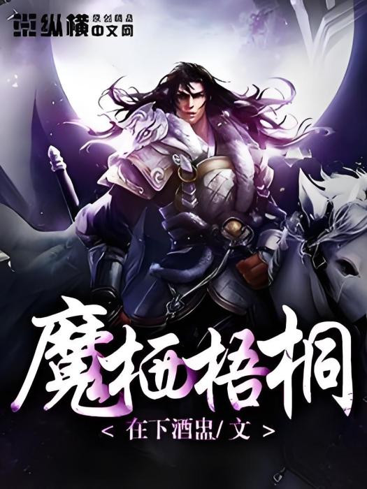 魔棲梧桐